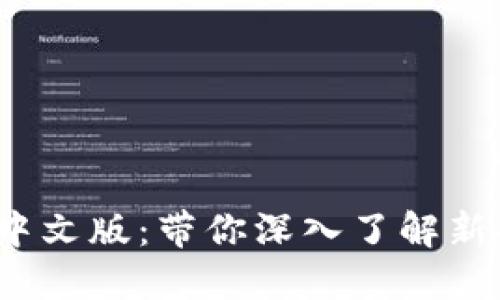 imtoken 2.0 中文版：带你深入了解新功能和使用指南