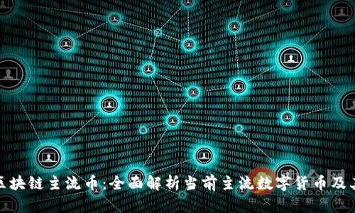 游侠区块链主流币：全面解析当前主流数字货币及其趋势