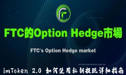 
imToken 2.0 如何使用私钥提现详细指南