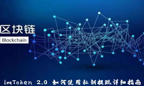
imToken 2.0 如何使用私钥提现详细指南