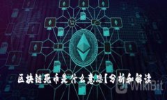区块链死币是什么意思？分析和解读