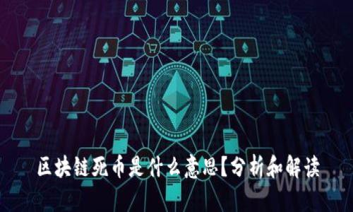 区块链死币是什么意思？分析和解读