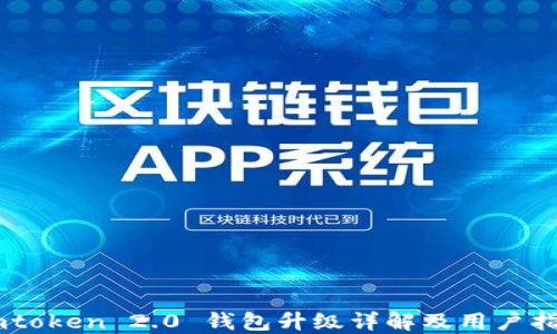 
Imtoken 2.0 钱包升级详解及用户指南