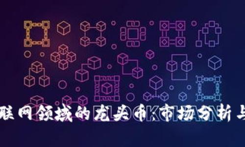 区块链物联网领域的龙头币：市场分析与未来前景