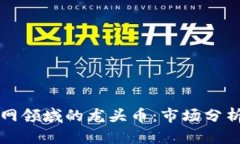 区块链物联网领域的龙头币：市场分析与未来前