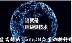 如何创建高效的TokenIM文案以提升用户粘性