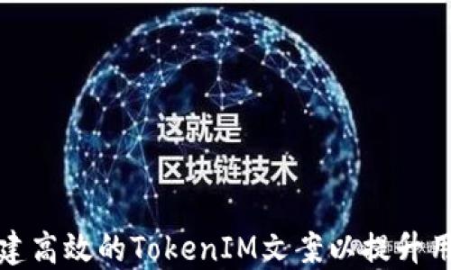 
如何创建高效的TokenIM文案以提升用户粘性