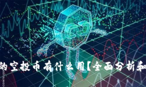 Tokenim的空投币有什么用？全面分析和应用探讨