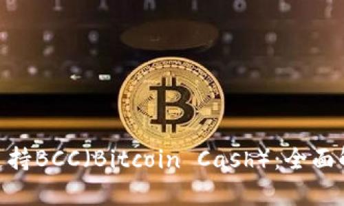Tokenim如何支持BCC（Bitcoin Cash）：全面解析和应用指南