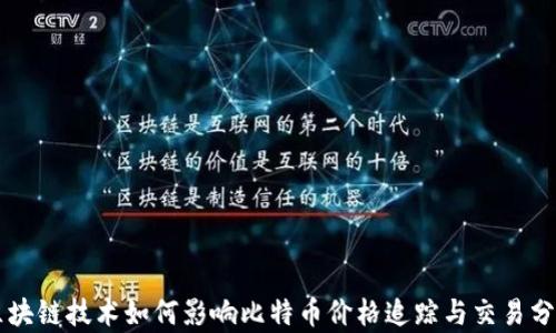 
区块链技术如何影响比特币价格追踪与交易分析