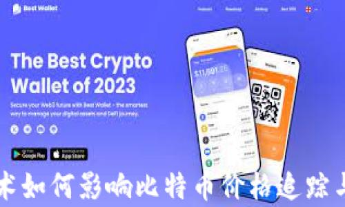 
区块链技术如何影响比特币价格追踪与交易分析