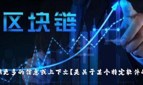 您提到的“tokenim用不了”，我不太清楚您具体指的是哪个方面的问题。为了更好地帮助您，您能否提供更多的信息或上下文？是关于某个特定软件的使用问题，还是与某种技术或平台相关的困惑？请详细描述，这样我才能给您提供更准确的答案。谢谢！