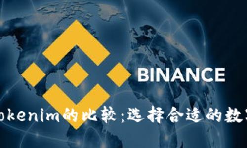 TP钱包与Tokenim的比较：选择合适的数字货币钱包