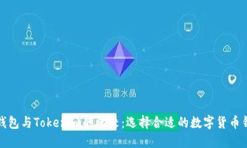TP钱包与Tokenim的比较：选择合适的数字货币钱包