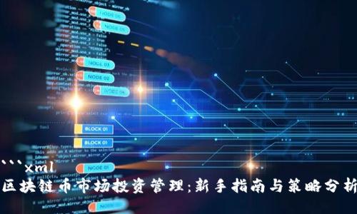 ```xml
区块链币市场投资管理:新手指南与策略分析