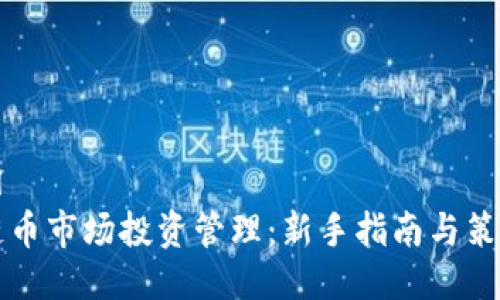 ```xml
区块链币市场投资管理:新手指南与策略分析