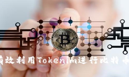如何有效利用Tokenim进行比特币投资？