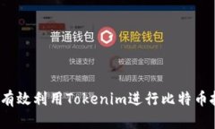 如何有效利用Tokenim进行比特币投资？