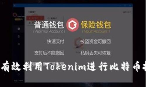 如何有效利用Tokenim进行比特币投资？