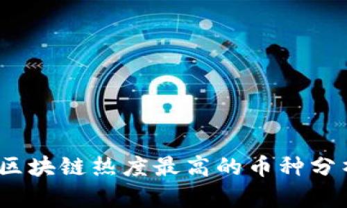 2023年区块链热度最高的币种分析与预测