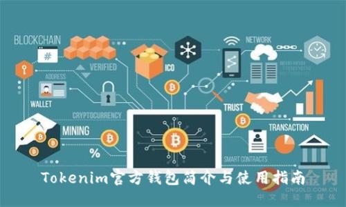 Tokenim官方钱包简介与使用指南