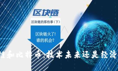 区块链和比特币：技术未来还是经济泡沫？