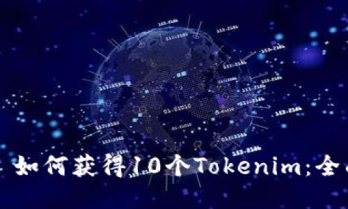 ### 如何获得10个Tokenim：全面指南