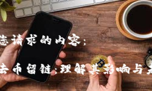 以下是您请求的内容：

区块链去币留链：理解其影响与未来走向