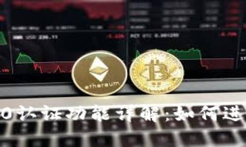 imToken 2.0认证功能详解：如何进行实名认证？
