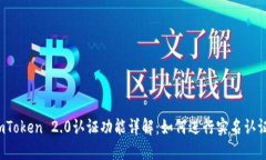imToken 2.0认证功能详解：如何进行实名认证？