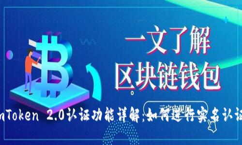 imToken 2.0认证功能详解：如何进行实名认证？