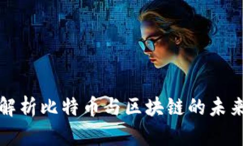 深入解析比特币与区块链的未来发展