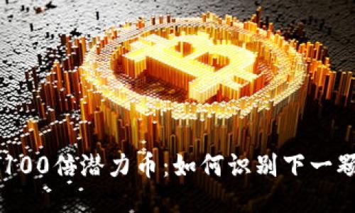 区块链100倍潜力币：如何识别下一颗“明珠”