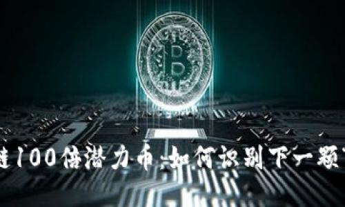 区块链100倍潜力币：如何识别下一颗“明珠”