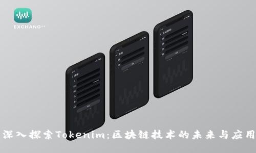 深入探索Tokenim：区块链技术的未来与应用