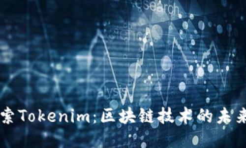 深入探索Tokenim：区块链技术的未来与应用