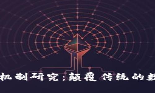 区块链最新机制研究：颠覆传统的数字可信技术