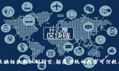 区块链最新机制研究：颠覆传统的数字可信技术