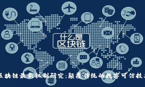 区块链最新机制研究：颠覆传统的数字可信技术