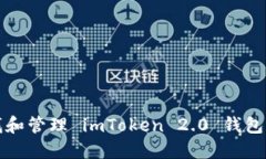 如何查找和管理 imToken 2.0 钱包的助记词