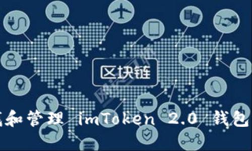 如何查找和管理 imToken 2.0 钱包的助记词