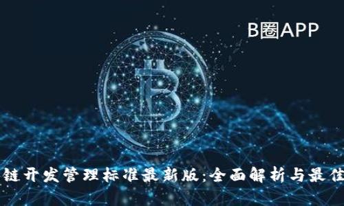 区块链开发管理标准最新版：全面解析与最佳实践