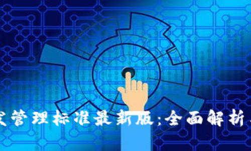 区块链开发管理标准最新版：全面解析与最佳实践