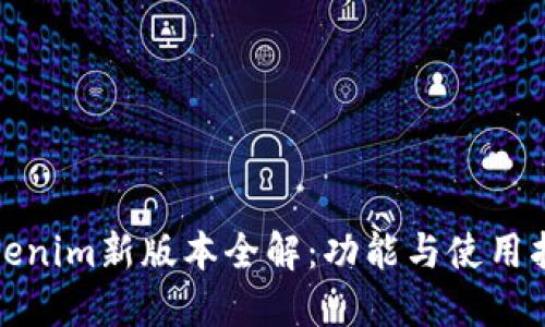 Tokenim新版本全解：功能与使用指南