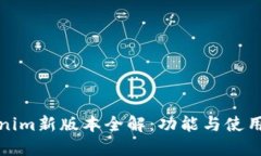 Tokenim新版本全解：功能与使用指南