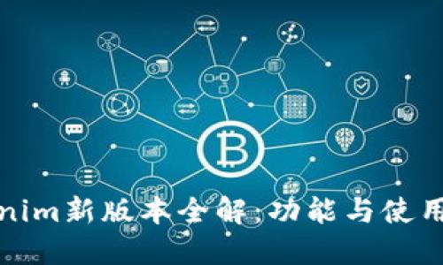 Tokenim新版本全解：功能与使用指南