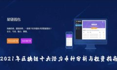 2021年区块链十大潜力币种分析与投资指南