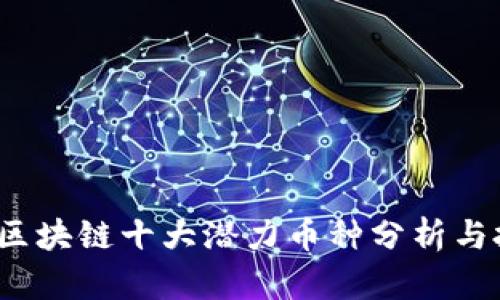 2021年区块链十大潜力币种分析与投资指南