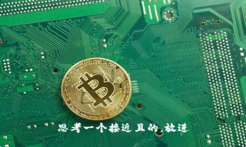 思考一个接近且的，放进