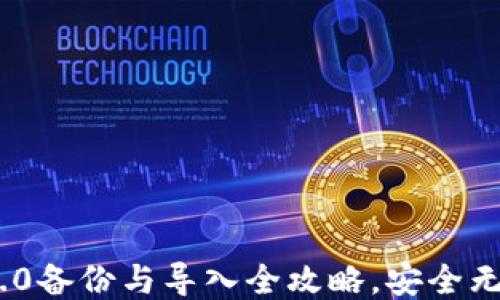 
imToken 2.0备份与导入全攻略，安全无忧轻松操作
